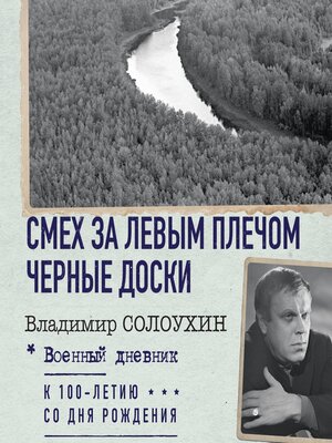 cover image of Смех за левым плечом. Черные доски